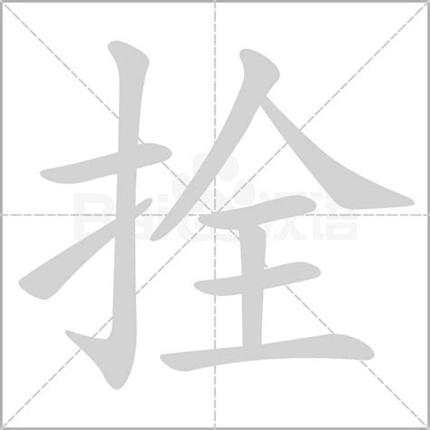 拴意思|拴的意思，拴字的意思